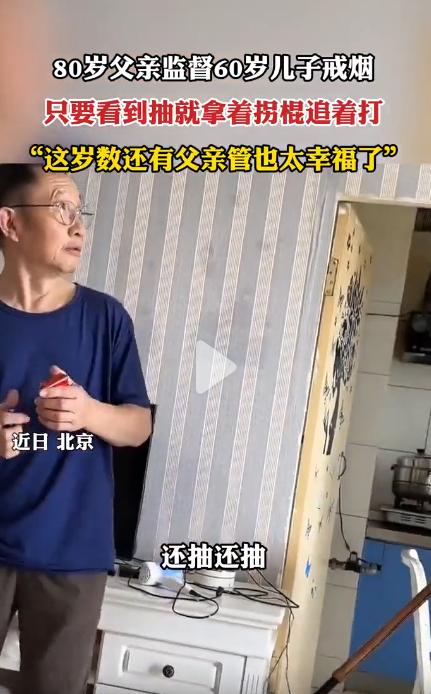 近日北京，一位80岁的老父亲，为了让60岁的儿子戒烟，堪称“硬核监督”——只要撞