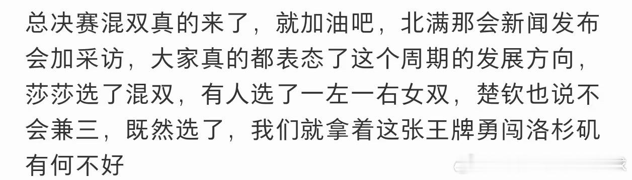 总决赛混双真的来了，就加油吧，北满那会新闻发布会加采访，大家真的都表态了这个周期