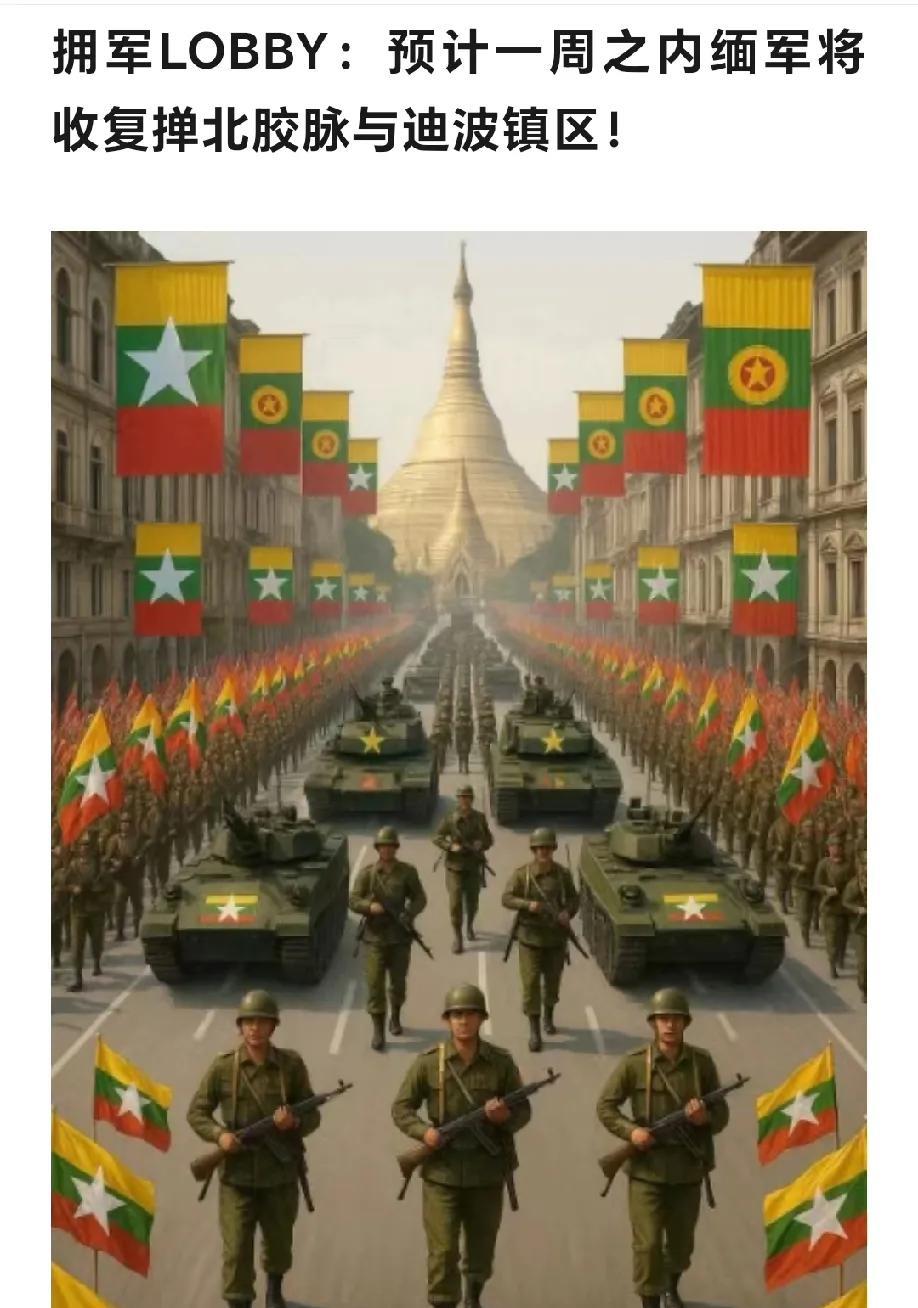 说真的，老缅们也真是会吹！前两天才出现缅军即将攻占宝石城抹谷的传闻，昨天，缅军的