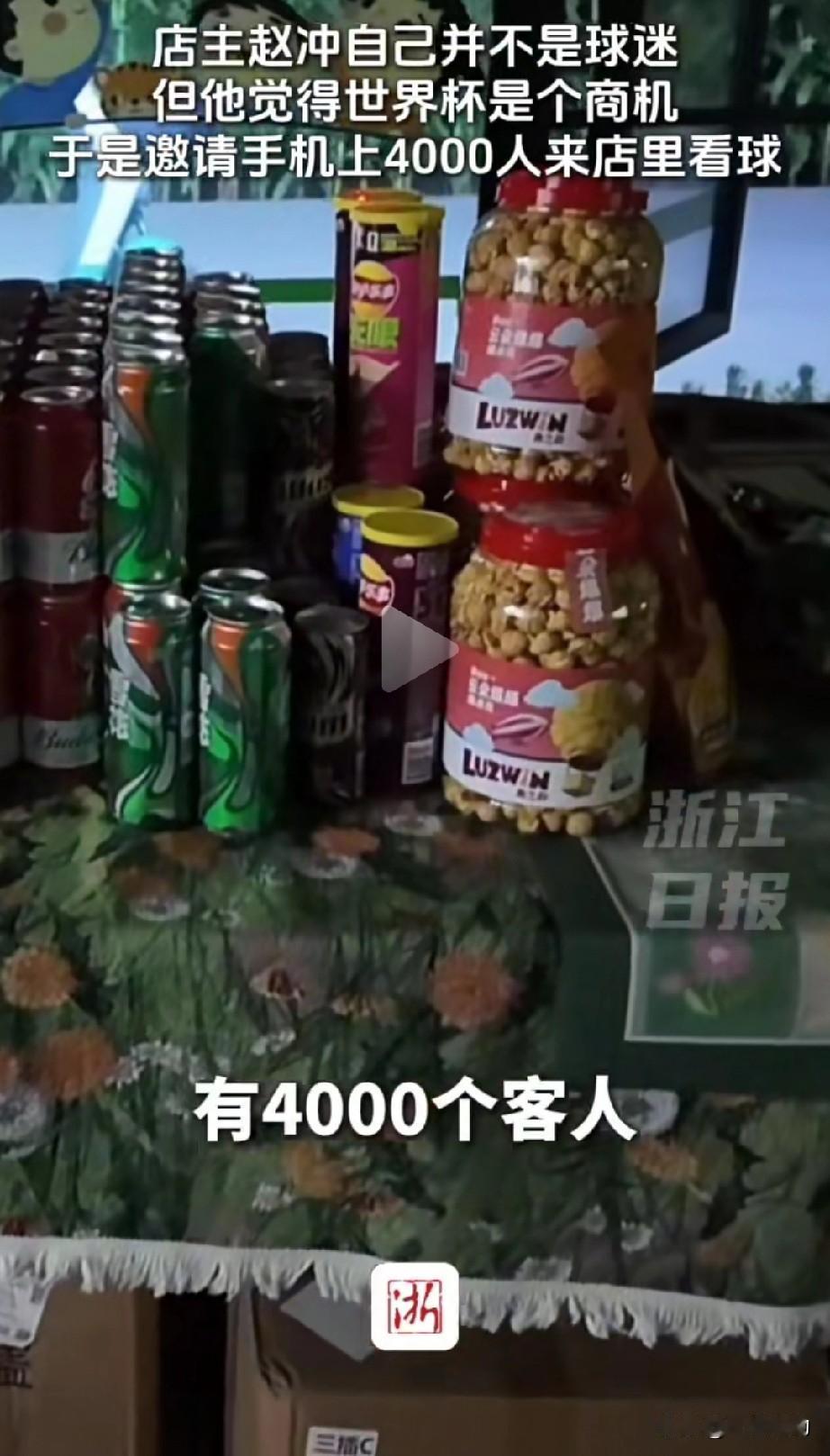 邀请4000人到店看世界杯，结果无一人前来，为什么？浙江杭州赵先生颇有生意头脑