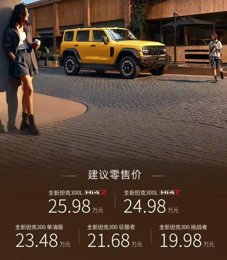 全新坦克300正式上市5款车型：汽油版挑战者19.98万元，汽油版征服者21.