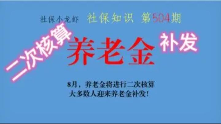 说说退休老人补发养老金那些事。最近，不少退休老人四处打听，想早知道自己今年能补