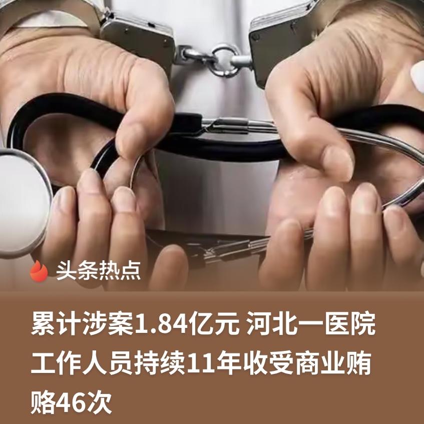 河北，某医院的医生和领导，被爆连续11年里，收受30多家器械药企贿赂46回，总共
