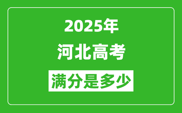 河北2025高考总分及各科分数 满分是多少