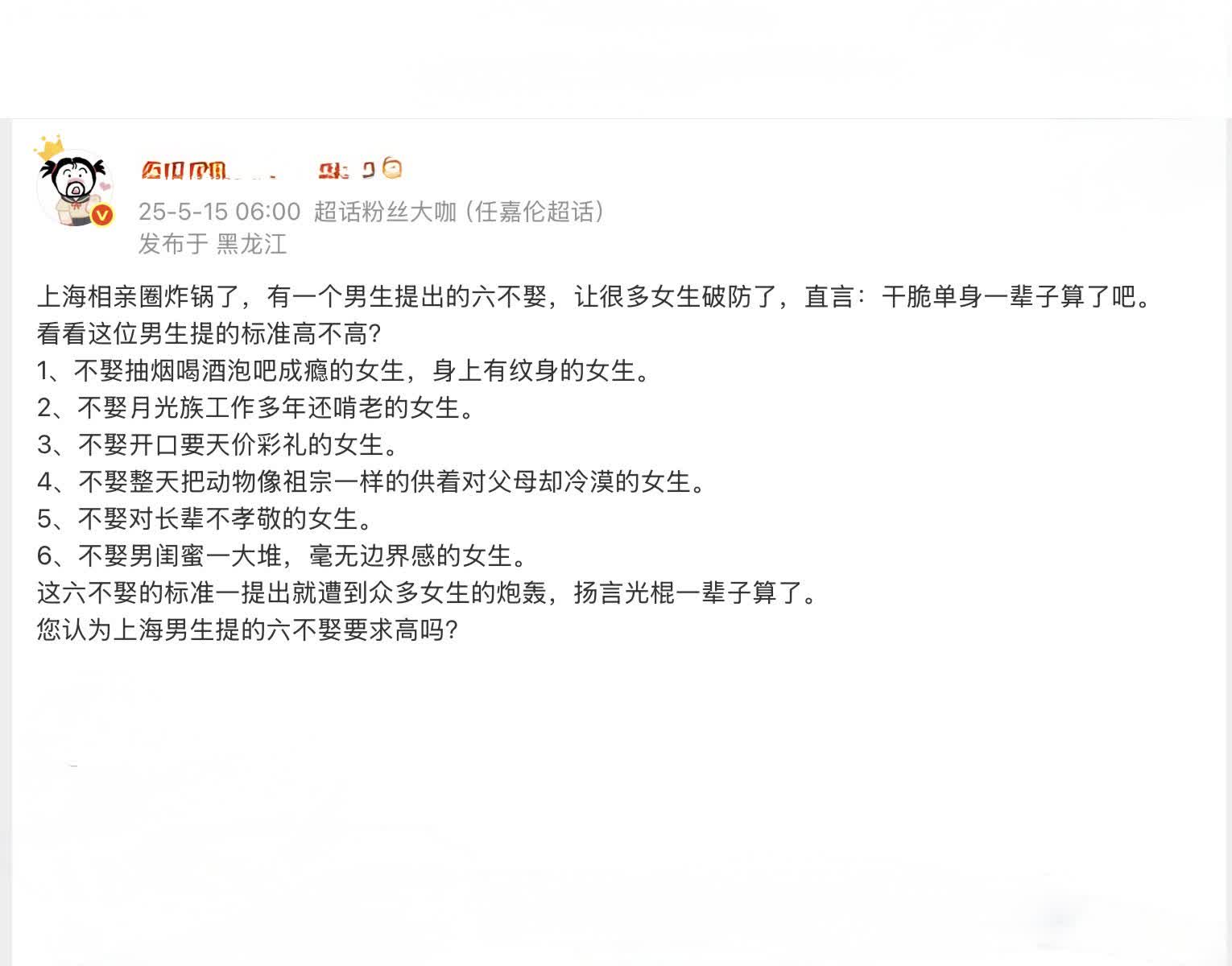 上海相亲圈炸锅了，男生提出“六不娶”，让很多女生破防了，看看这位男生提的