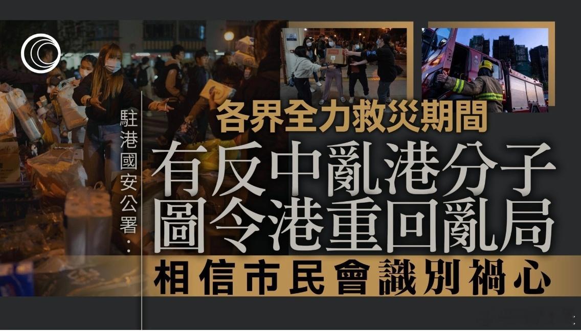 驻港国安公署：反中乱港分子散播虚假信息，恶意攻击特区政府救援工作驻港国安公署发表