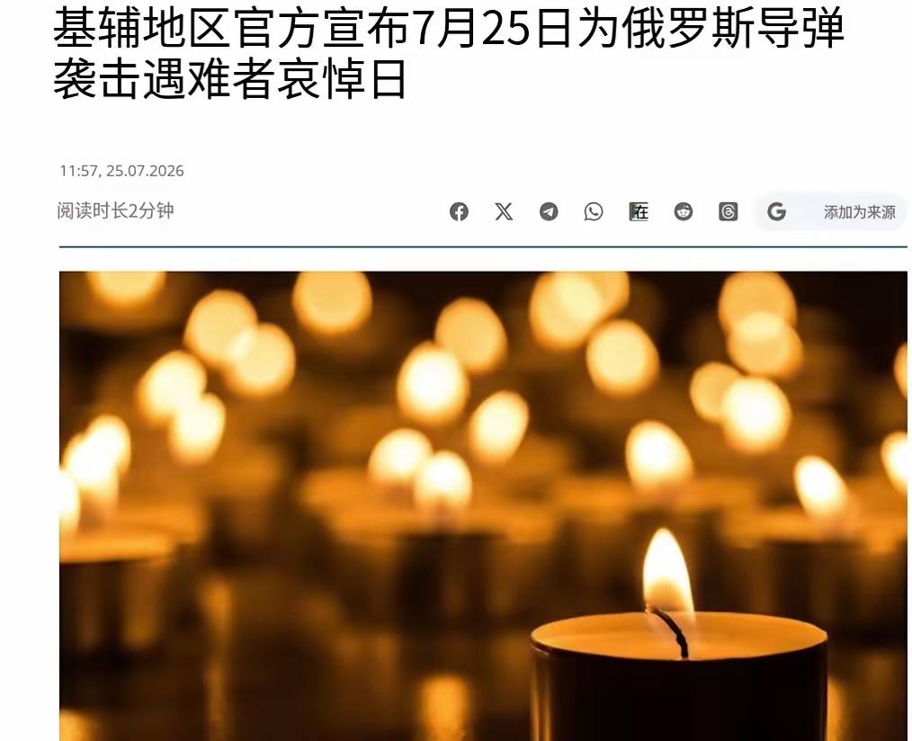 不幸的消息传来！乌克兰出大事，全国哀悼，基辅降半旗了！别人办展会图热闹，他们