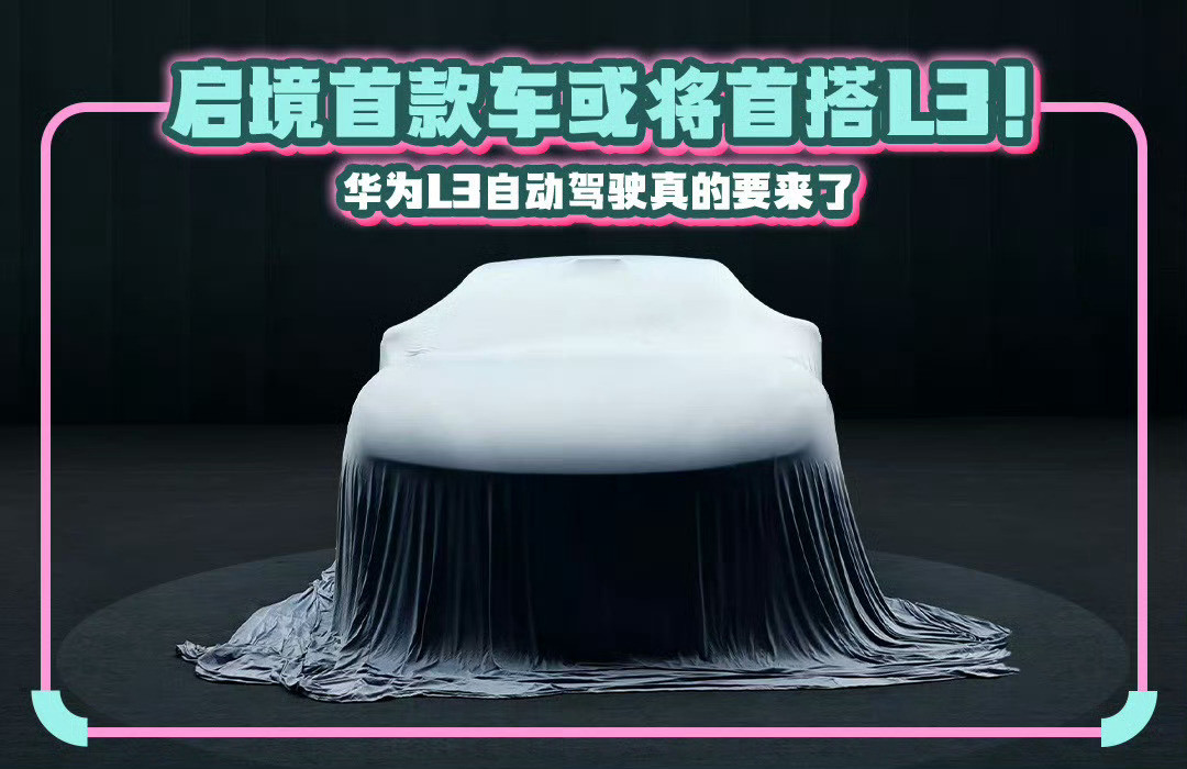 启境品牌正式发布，作为华为第一“境”，启境由“华为出技术、广汽造车身”。与五界不