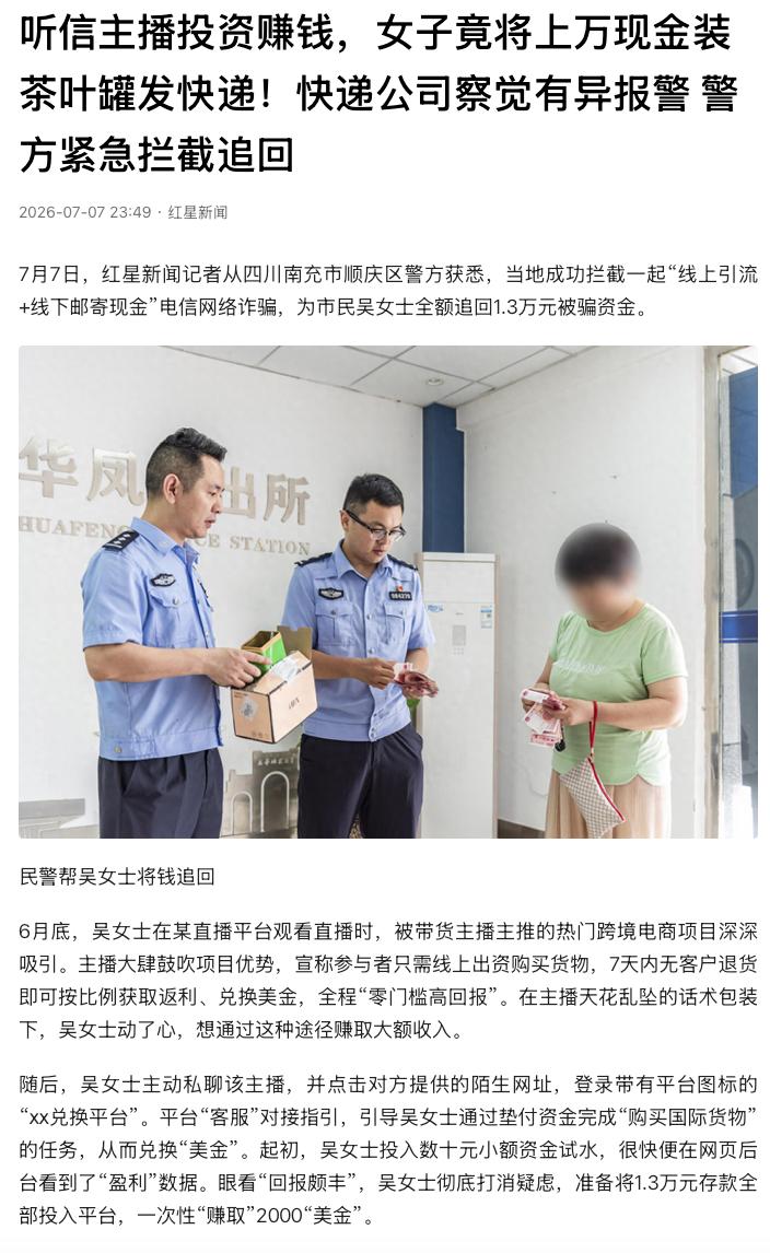 “差点丢了1.3万块钱！”四川南充，吴女士看直播时听信主播介绍跨境电商项目，对方