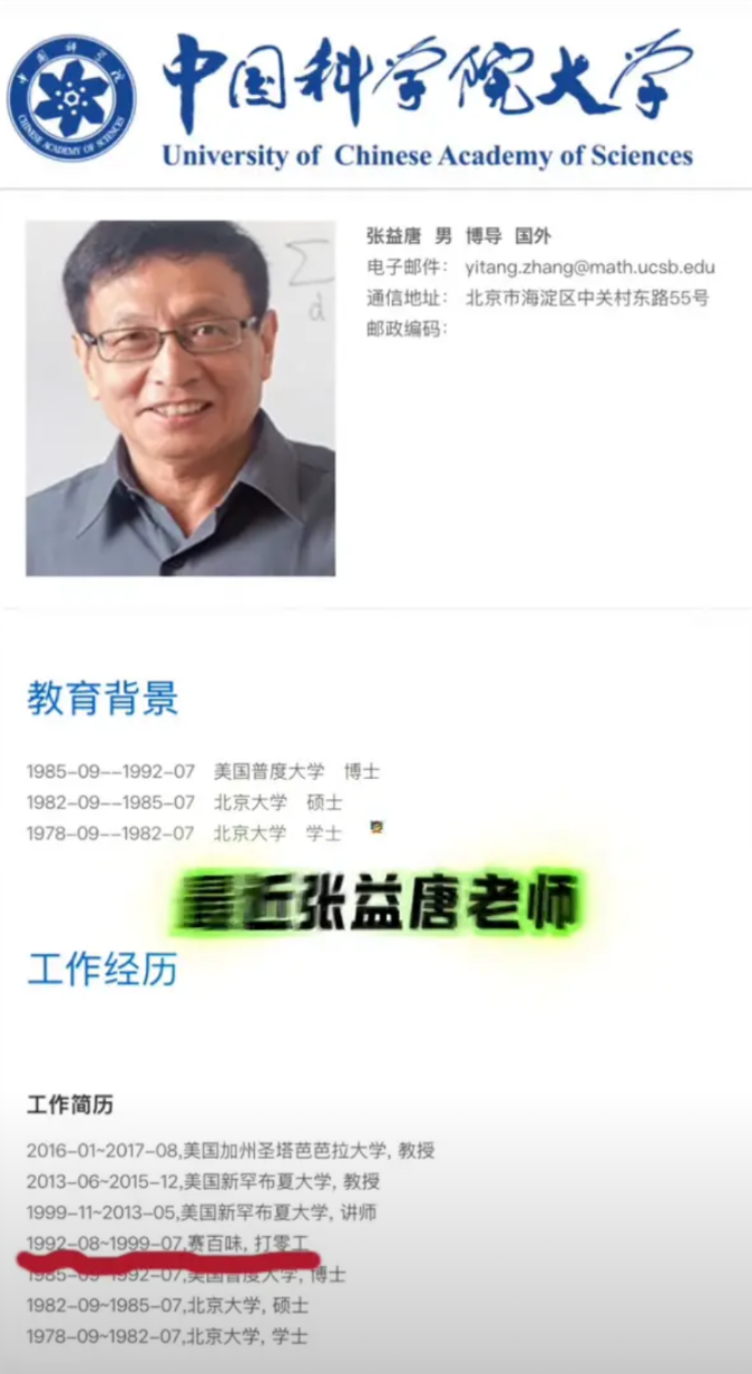 最近张益唐老师全职加盟了中山大学，看一看他在中科院大学担任博导的简历。1992