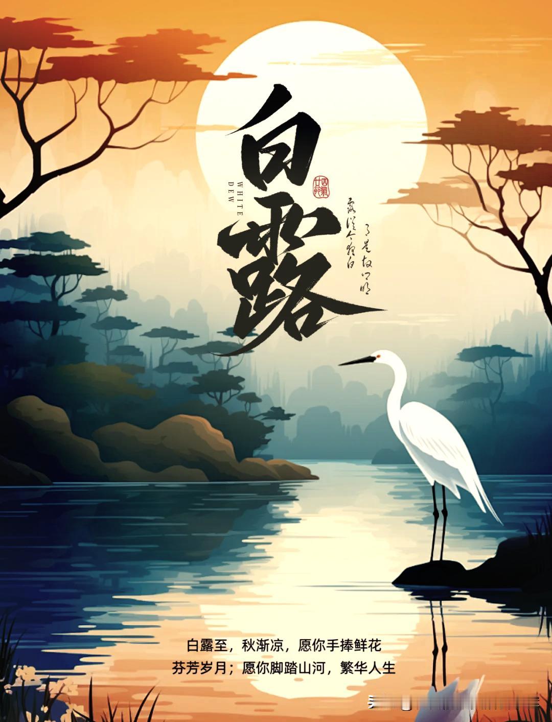 今日白露。“露从今夜白，夜自此日凉”。白露是秋天第三个节气，阴气渐重，夜里水汽