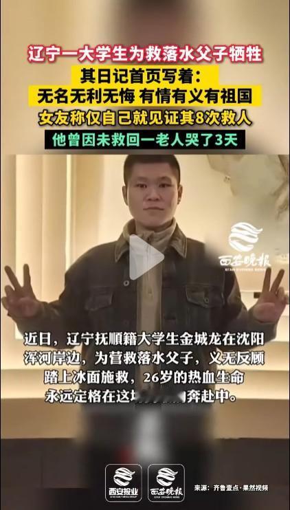 这样的英雄让人感动！辽宁抚顺籍大学生金城龙在沈阳浑河为营救落水父子时壮烈牺牲，精