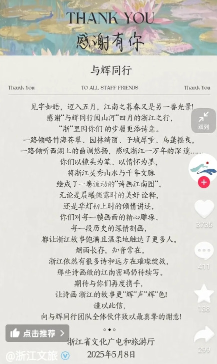 浙江文旅官方账号发了一篇感谢宇辉和与辉同行的文案，表白的太直白了“感谢有你，