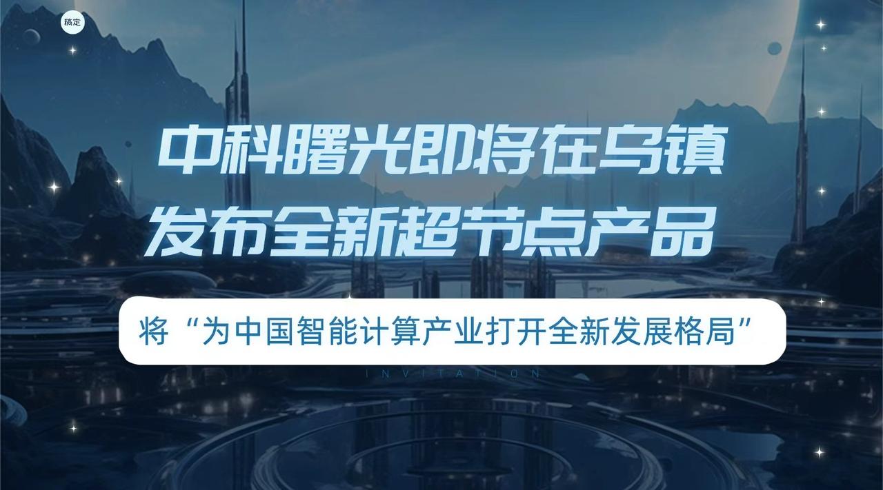 财联社从知情人士处获悉，中科曙光即将在乌镇发布全新超节点产品。报料人指出，此举将