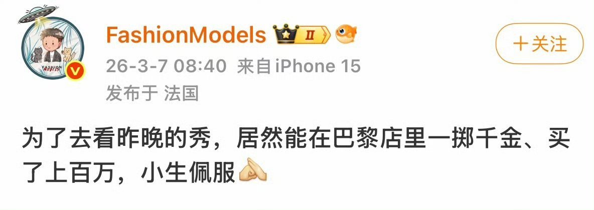 我的理解，为了去看秀，直接在巴黎的奢侈品店里面买了上百万，这样她就是VIP了，可