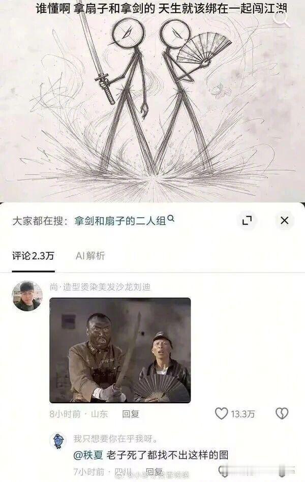 感觉是先看到这个图再造这个梗，印象中拿扇的都是比较孤傲的独行侠这一类。