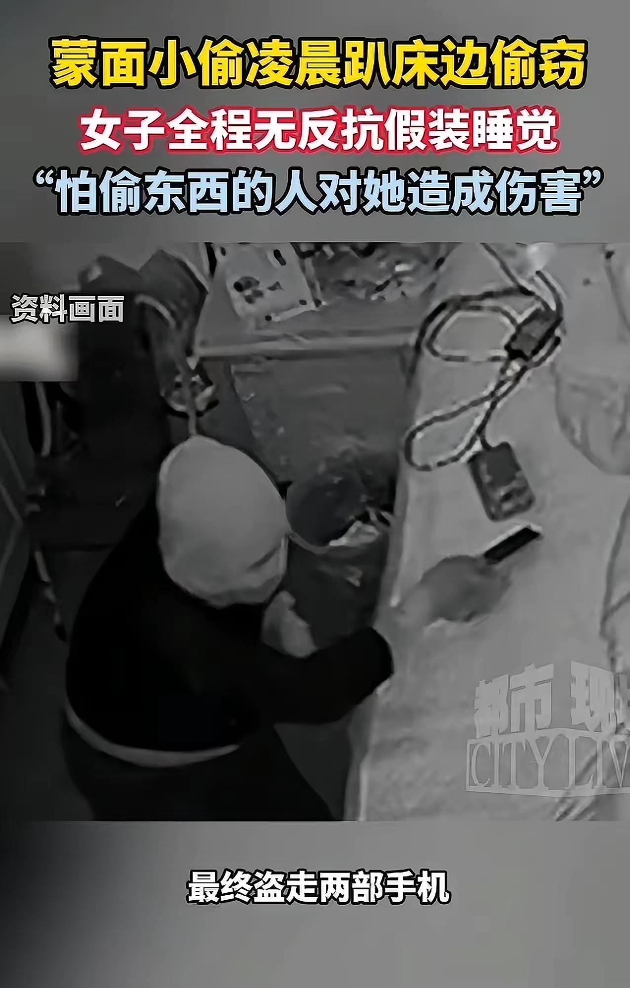 太吓人了！女子凌晨迷迷糊糊醒来，看到一个蒙面小偷趴床边偷窃！女子怕小偷对自己造成