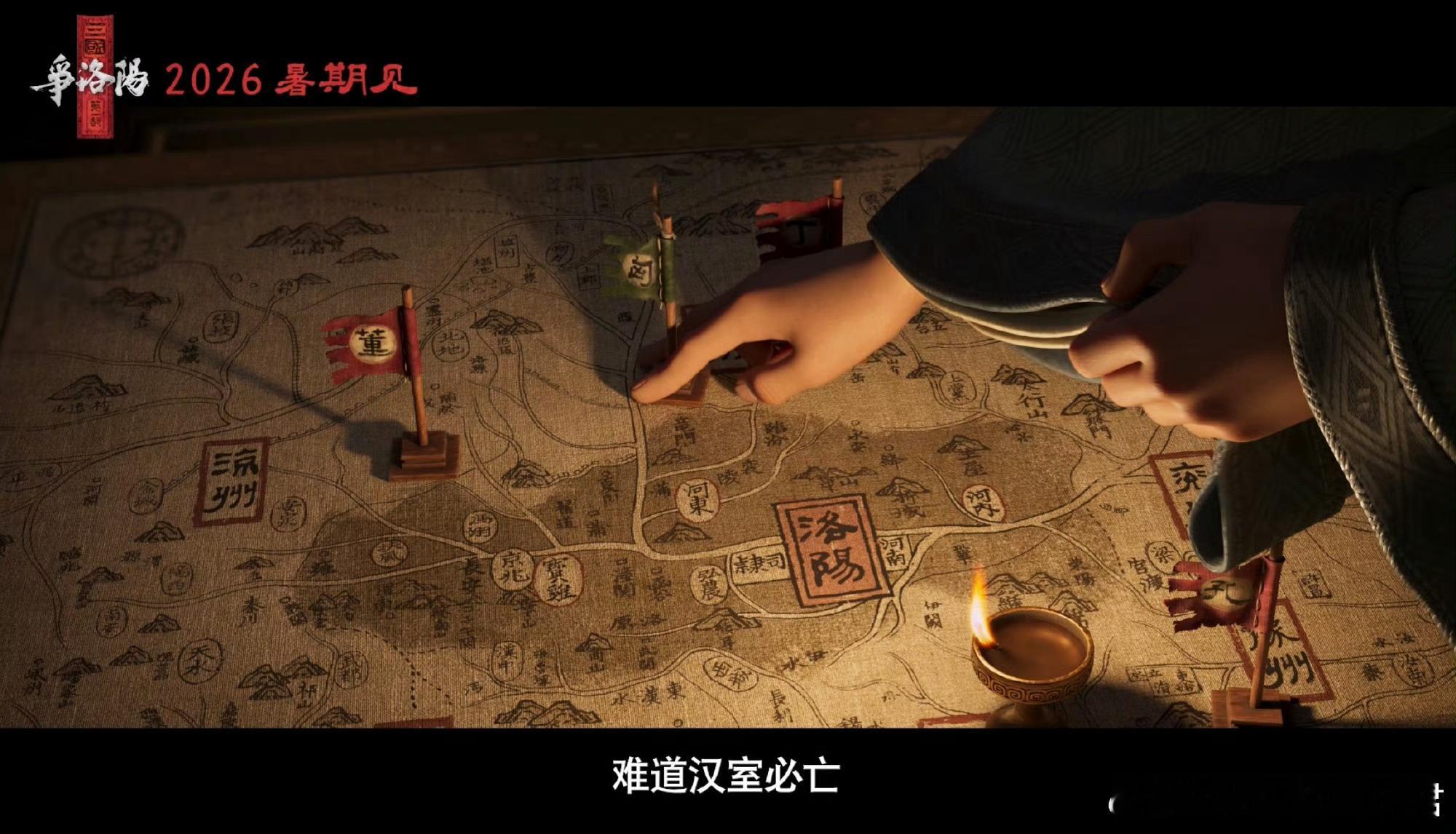 长安三万里原班人马新作动画从盛唐月光到东汉烽火，这群人太会了！《三国第一部：争洛