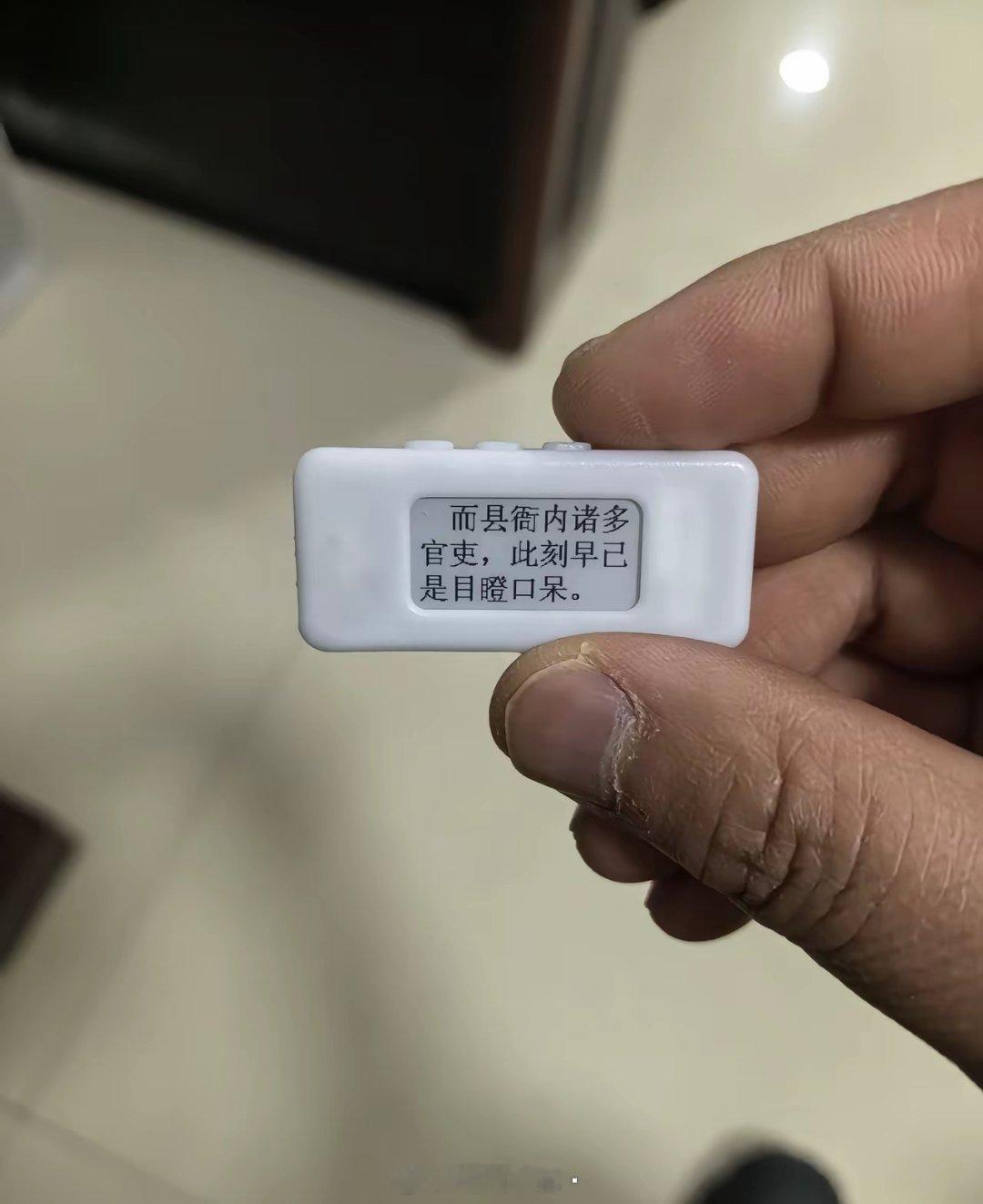 网友用这个微型阅读器看了一部小说！