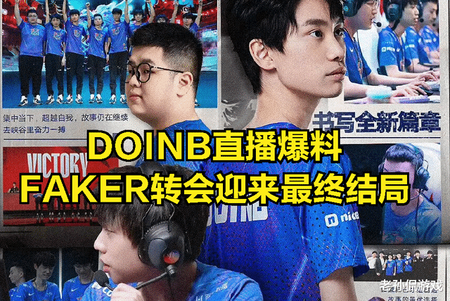 DOINB透露了Faker的转会下场: LPL签约未能令Faker感到满意, T1也全员续签了