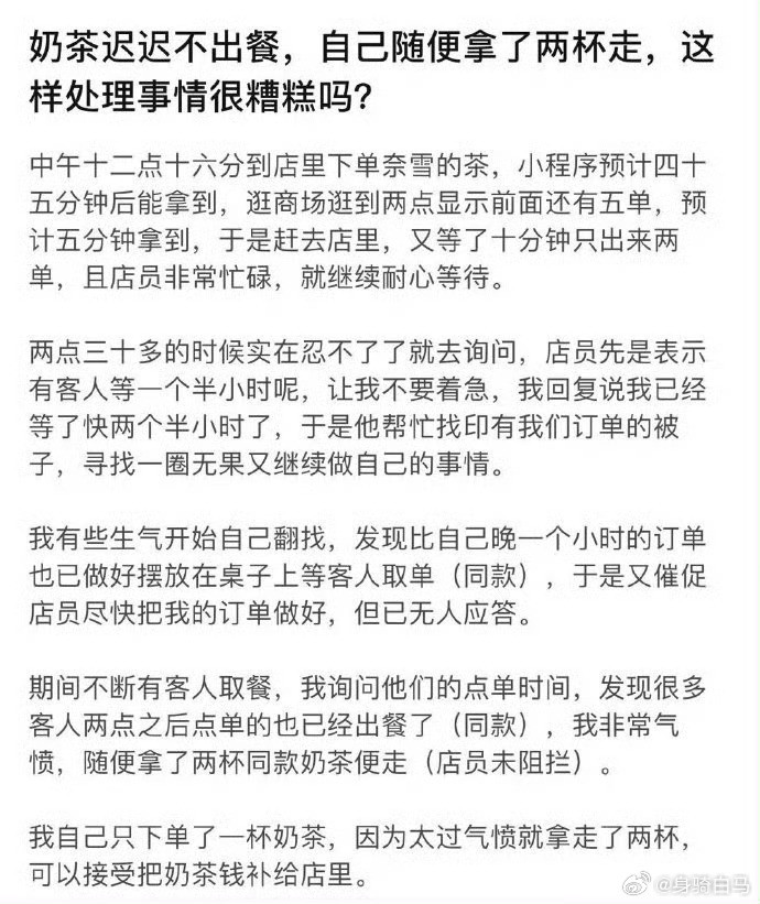 奶茶迟迟不出餐，自己随便拿了两杯走，这样处理事情很糟糕吗？一直觉得十几二十块的