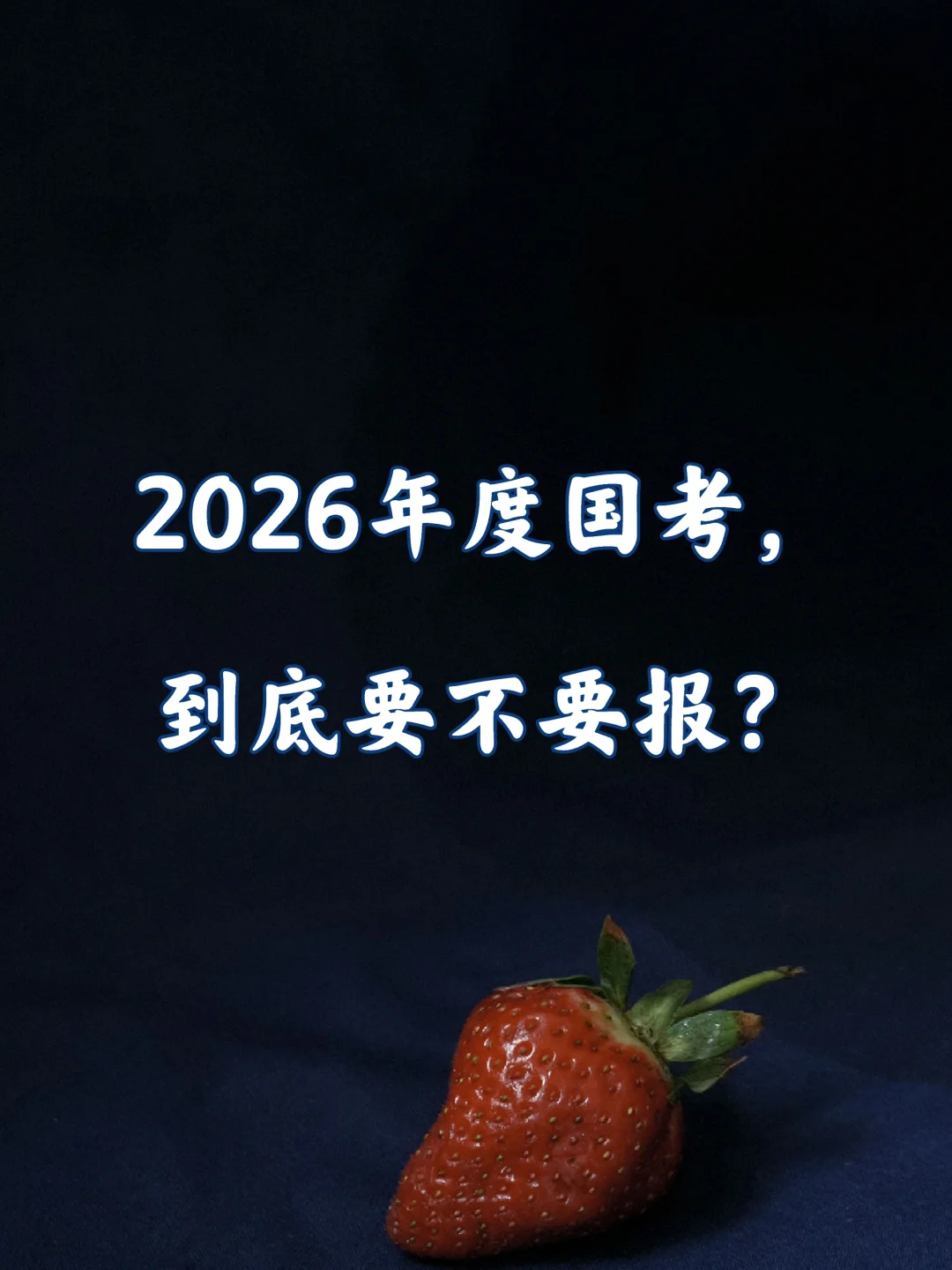 友友们，2026年度国考到底要不要报？
