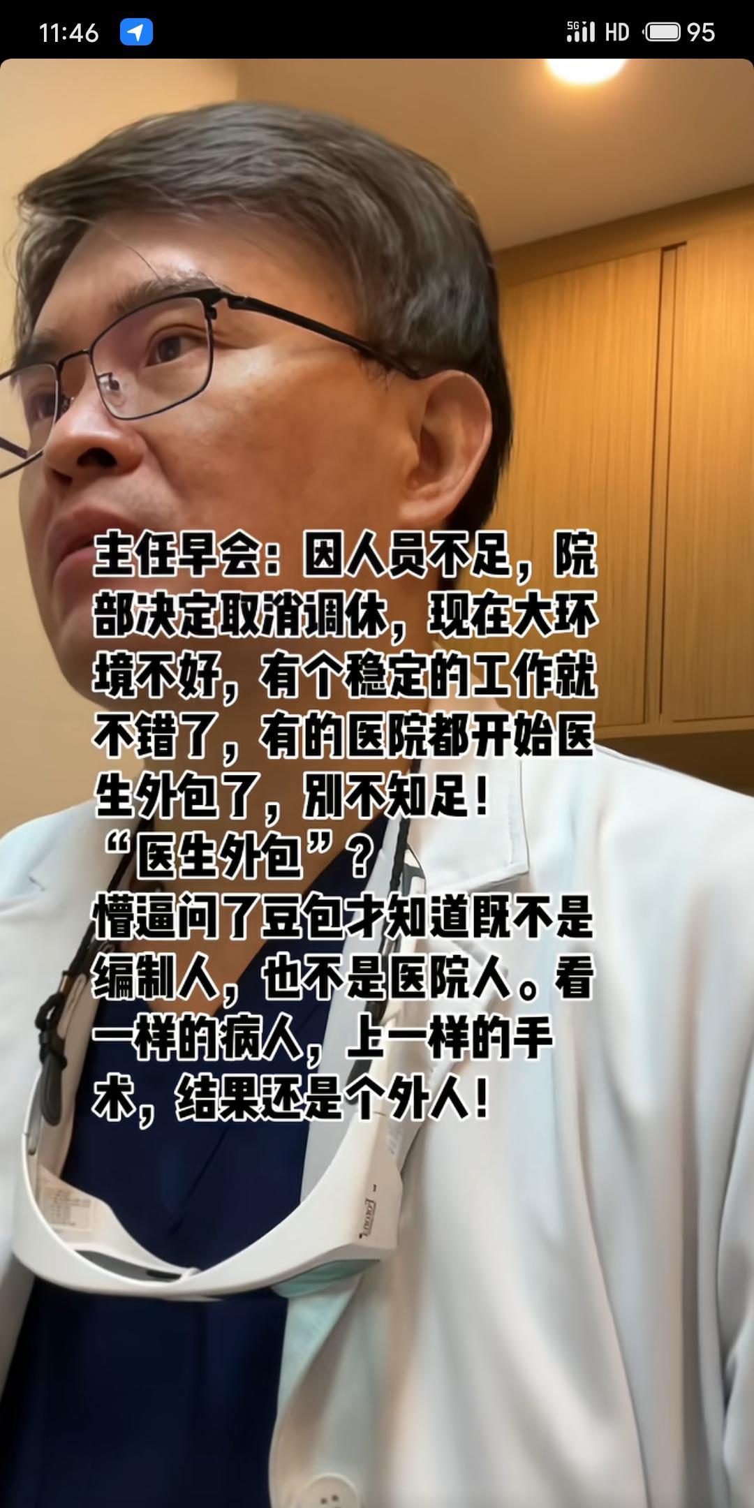 某医院主任在早会上以“大环境不好”为由，宣布取消调休，并提及“医生外包”现象，称
