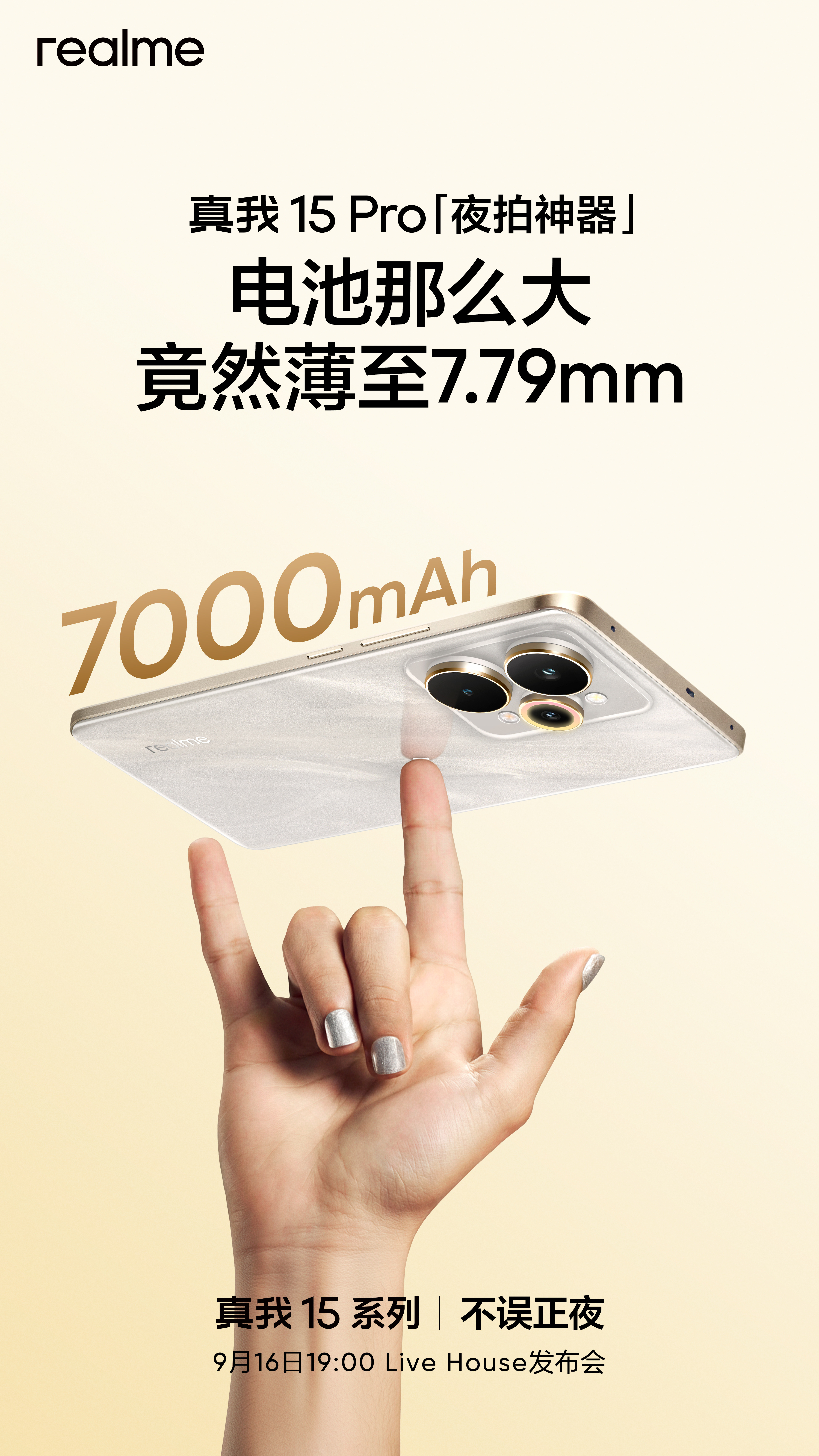 真我15Pro7.79mm+187g轻薄机身，搭配7000mAh泰坦电池​