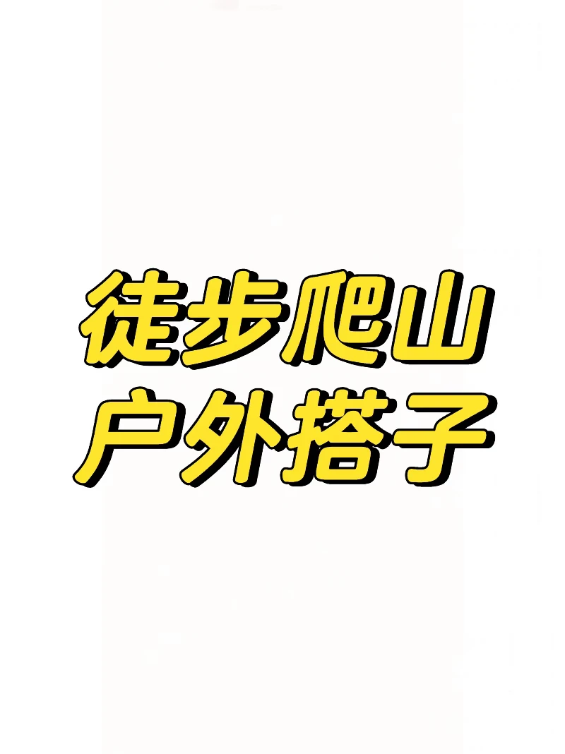 长期寻户外搭子｜本人摄影师周边可自驾