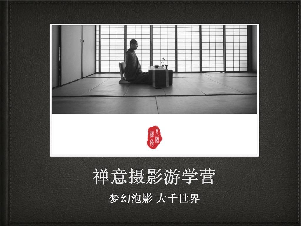 禅意摄影游学营