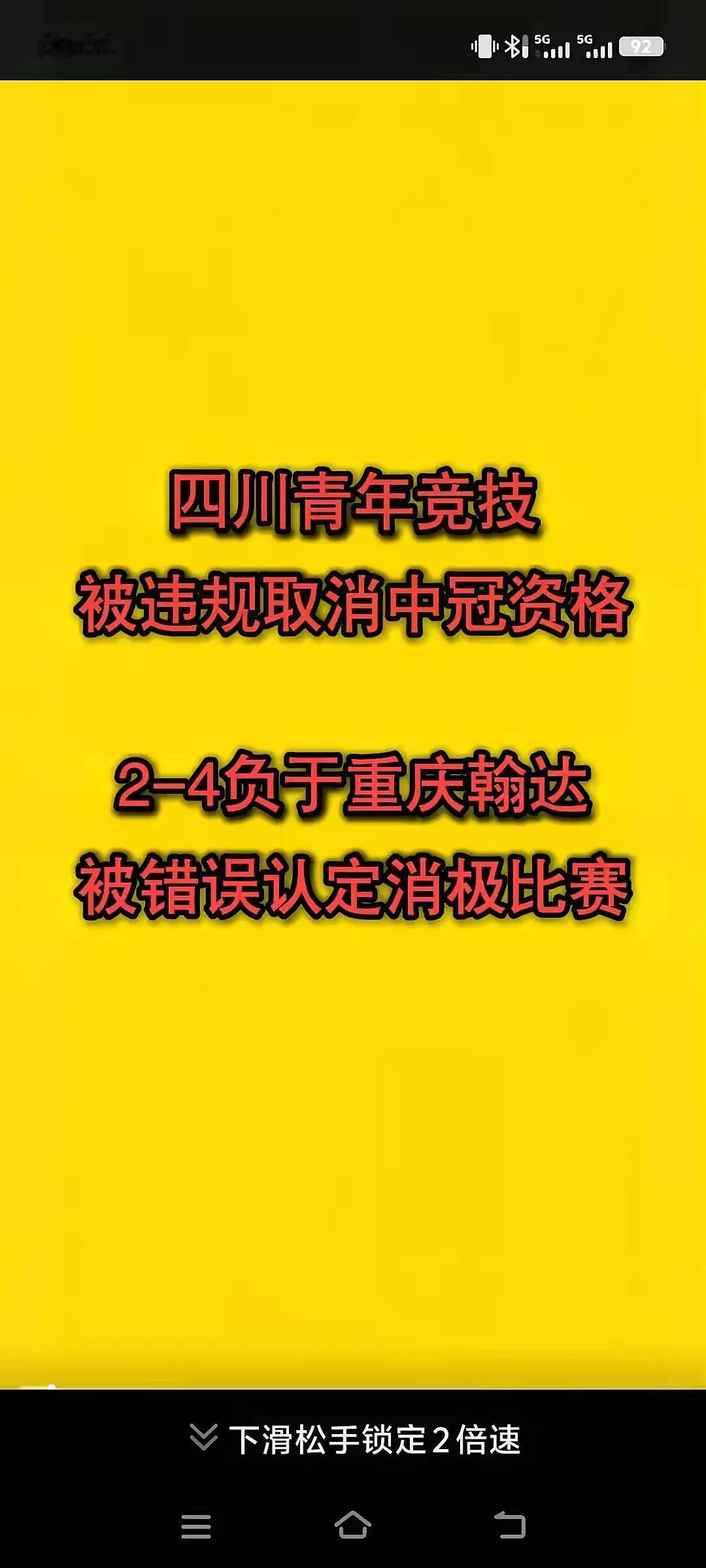 听说中足联取消四川青年竞技的中冠资格，如果有理有据，必须双手赞成，这是足改后第一