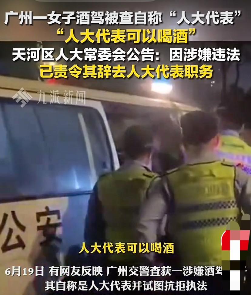 广州，一女子因涉嫌酒驾被查，自称是人大代表，并试图抗拒执法，扬言“人大代表可以喝