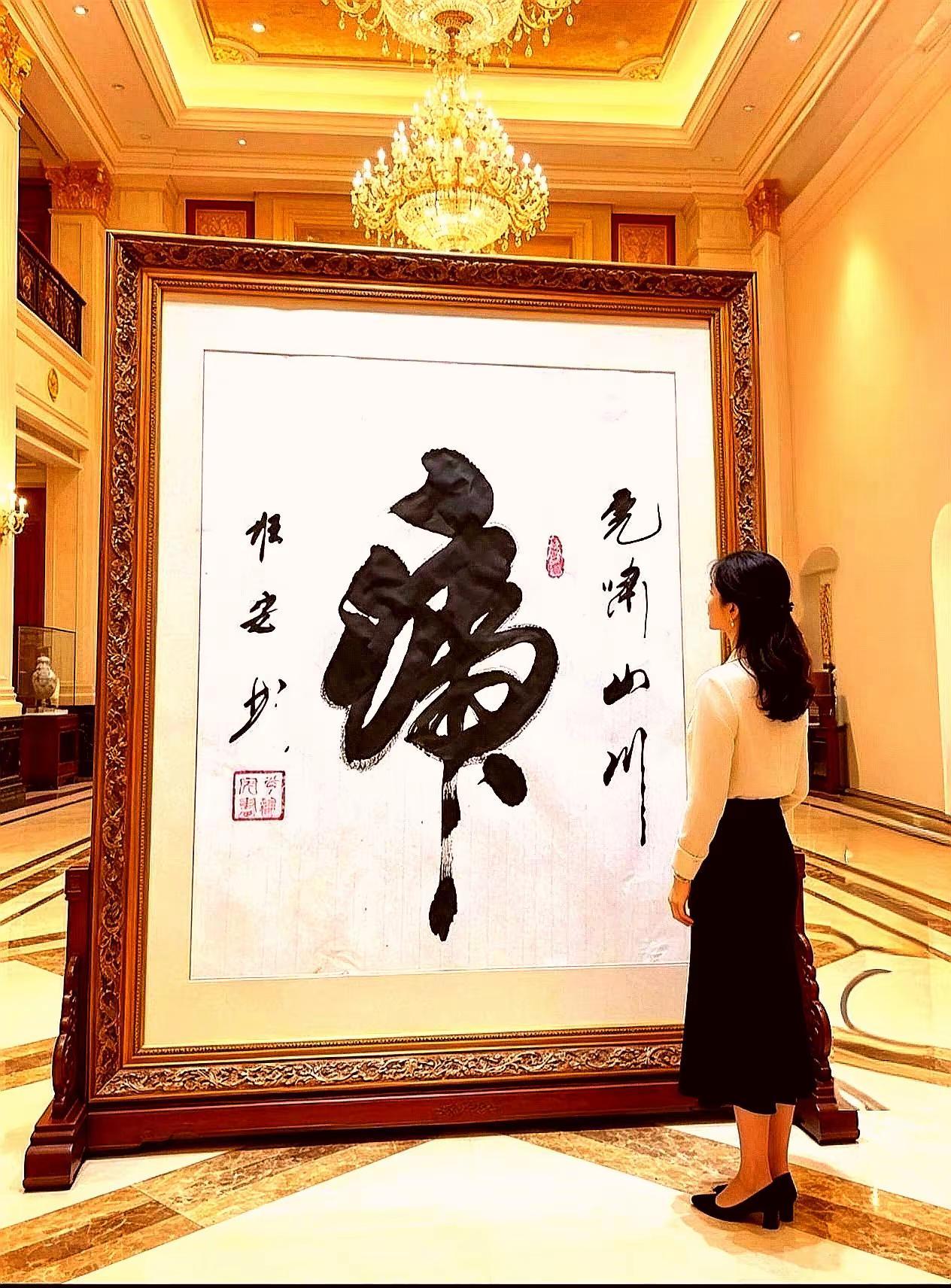 书法艺术作品赏析以字结缘亲笔真迹