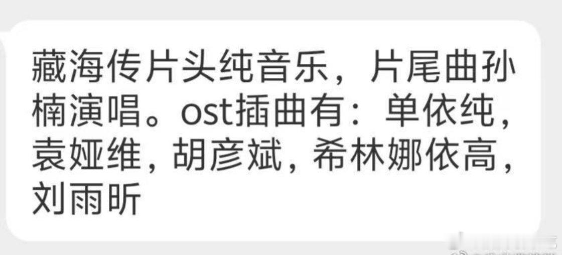 实时四连，这份藏海传OST名单准确性应该挺高的​​​