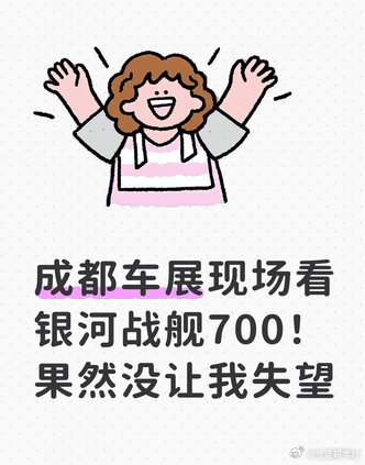成都车展现场看银河战舰700！果然没让我失望来成都车展就是冲着银河战舰700来的，之前网上刷到过它的