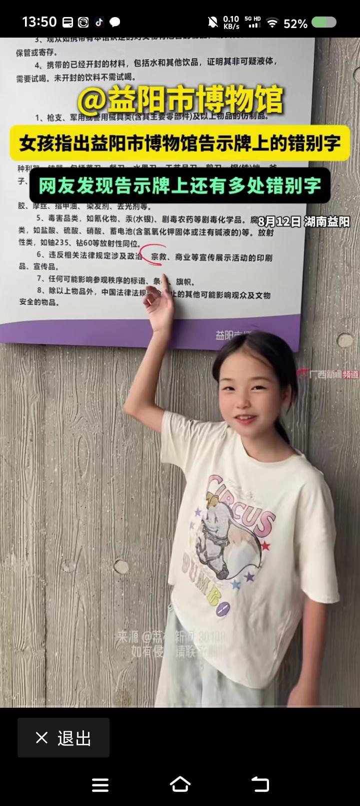 馆长，你看过么？——据报道，一小孩认出某博物馆告示牌上有错别字。网友认为，有好