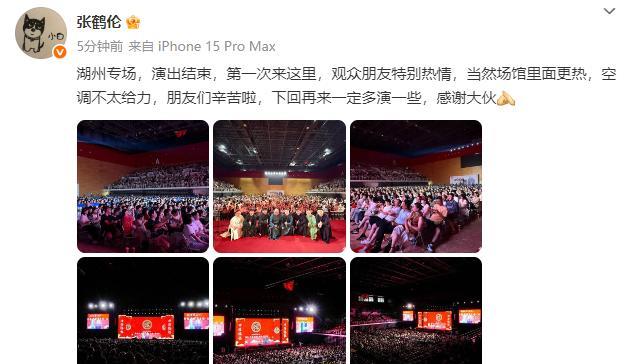 德云社张鹤伦湖州专场圆满结束。这场演出，门票是售罄的，台下是满当当的，观众是热情
