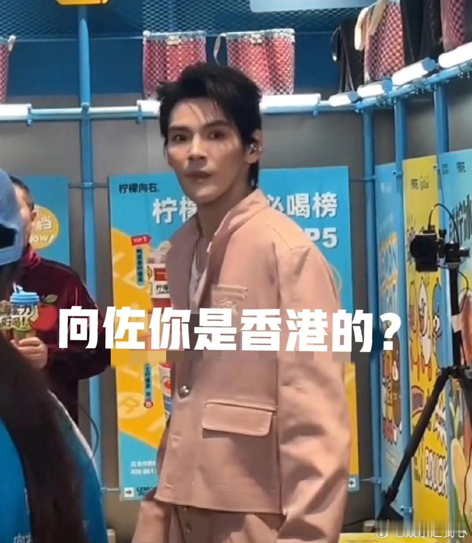 11月15日，向佐在上海出席活动时候，有路人问向佐：“你是香港的吧？”向佐先是礼