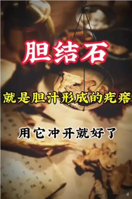 胆结石，就是胆汁形成的疙瘩，用它冲来就好了4月份接诊的一个患者，他的胆囊结石