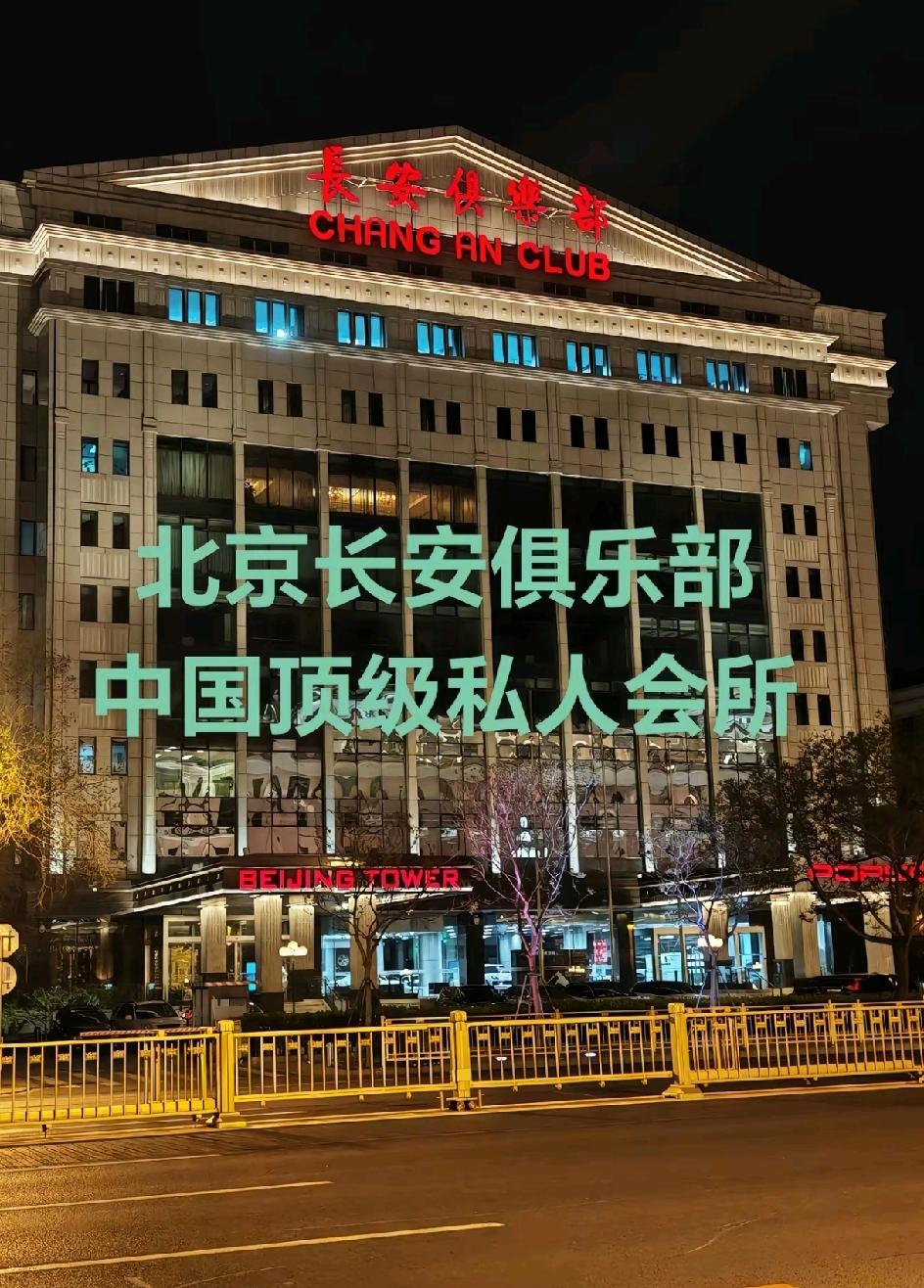 陈丽华在长安街十号王府井附近的长安会所，入会个人要48万会员费，要求你必须是公司