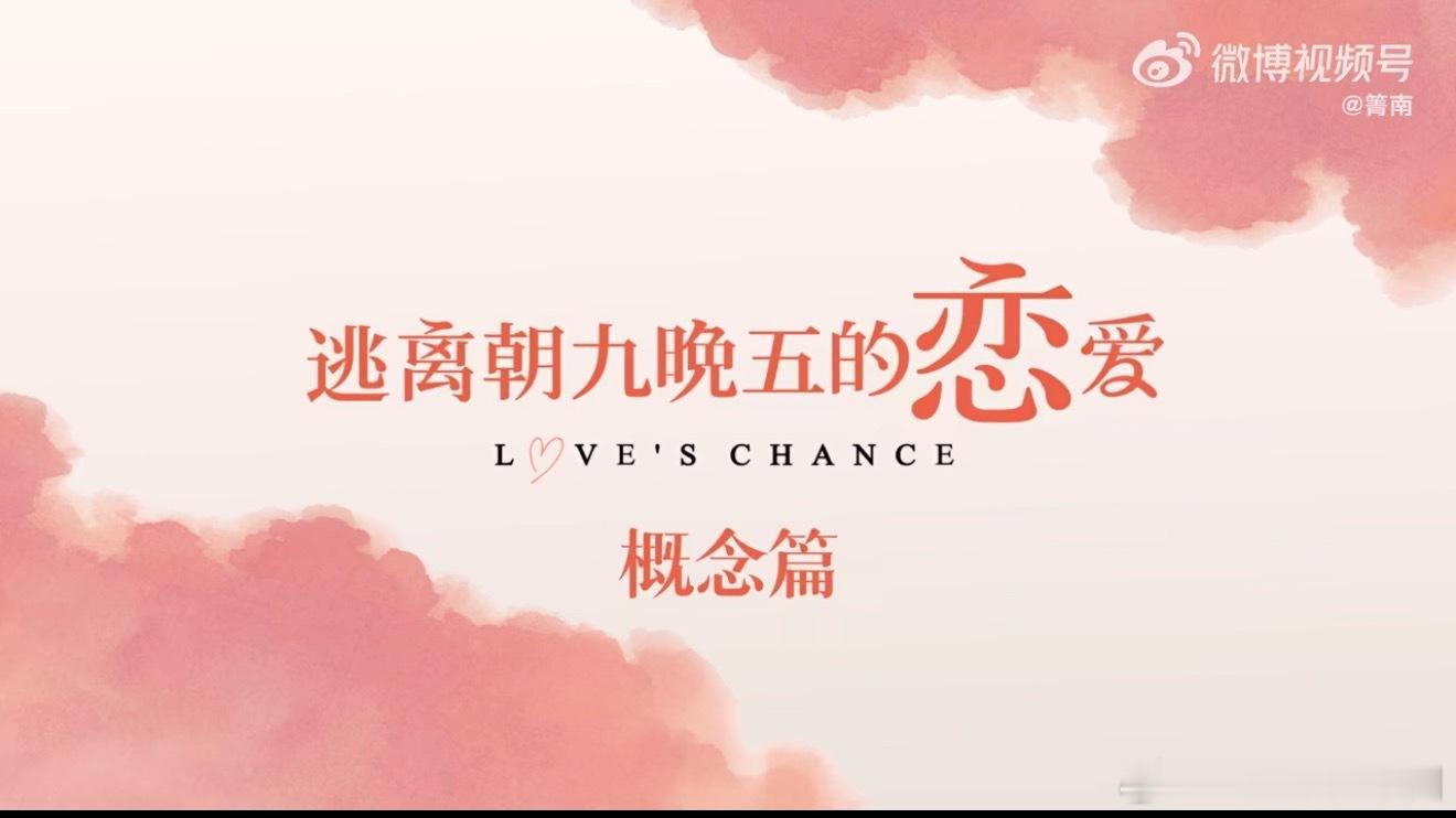 班味最重的恋综来了芒果你玩的这么真实？全是牛马打工人的恋综你见过吗？有趣有趣，好