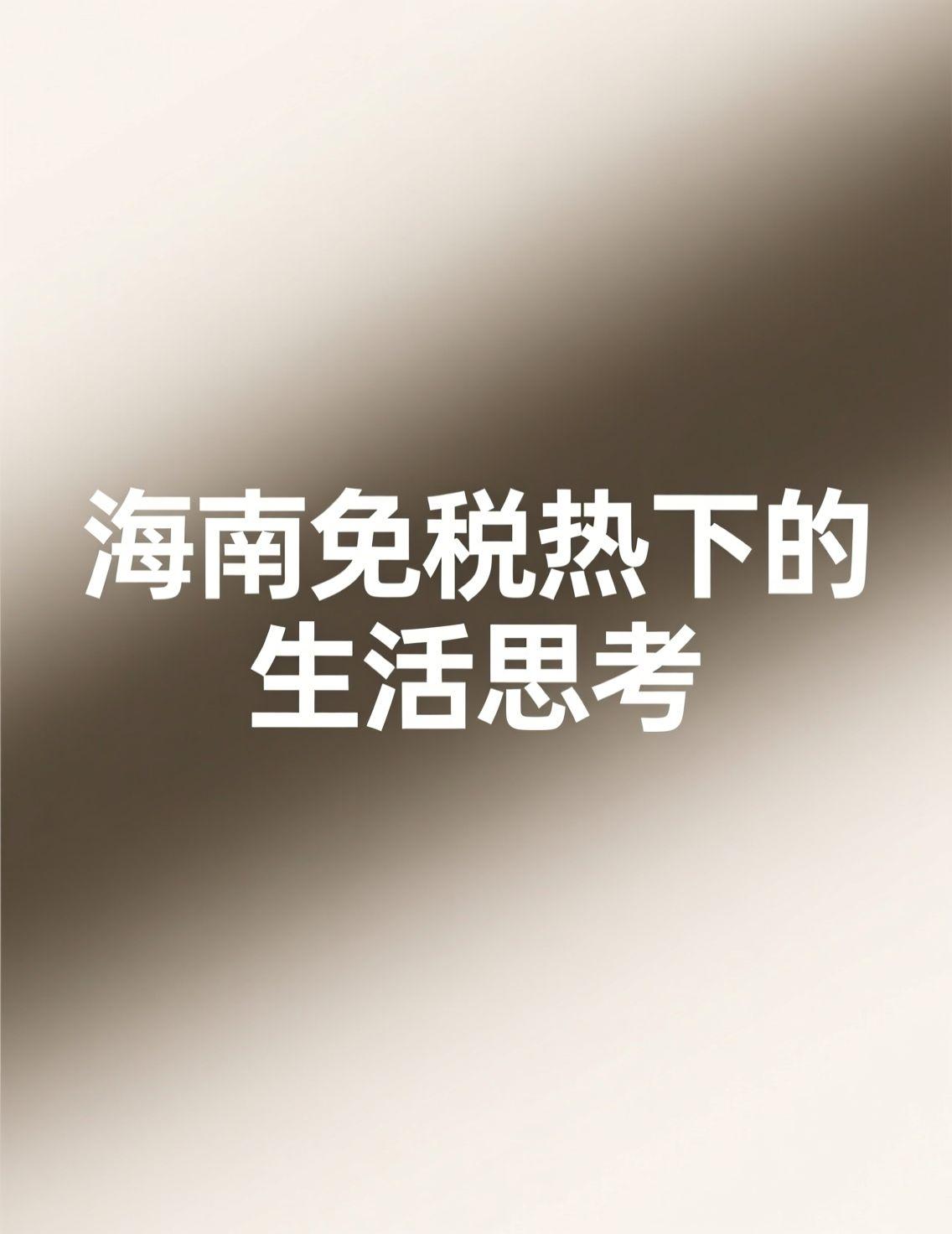 最近海南封关的消息铺天盖地，黄金和热带水果成了新宠，评论区里各种讨论黄金价格低到