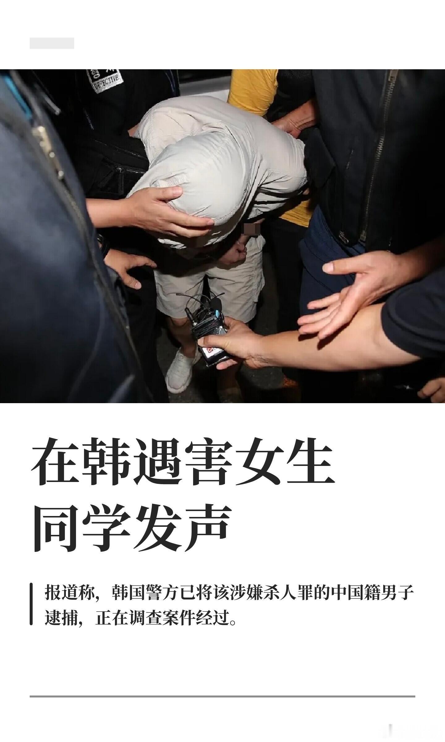 在韩遇害女生同学发声据韩国媒体8月26日报道，一名在韩国庆尚北道庆山市就读的25