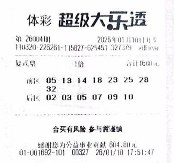 1000万得主的中奖票非常个性：1680元票后区选择多达6码复式，仅后区就有15