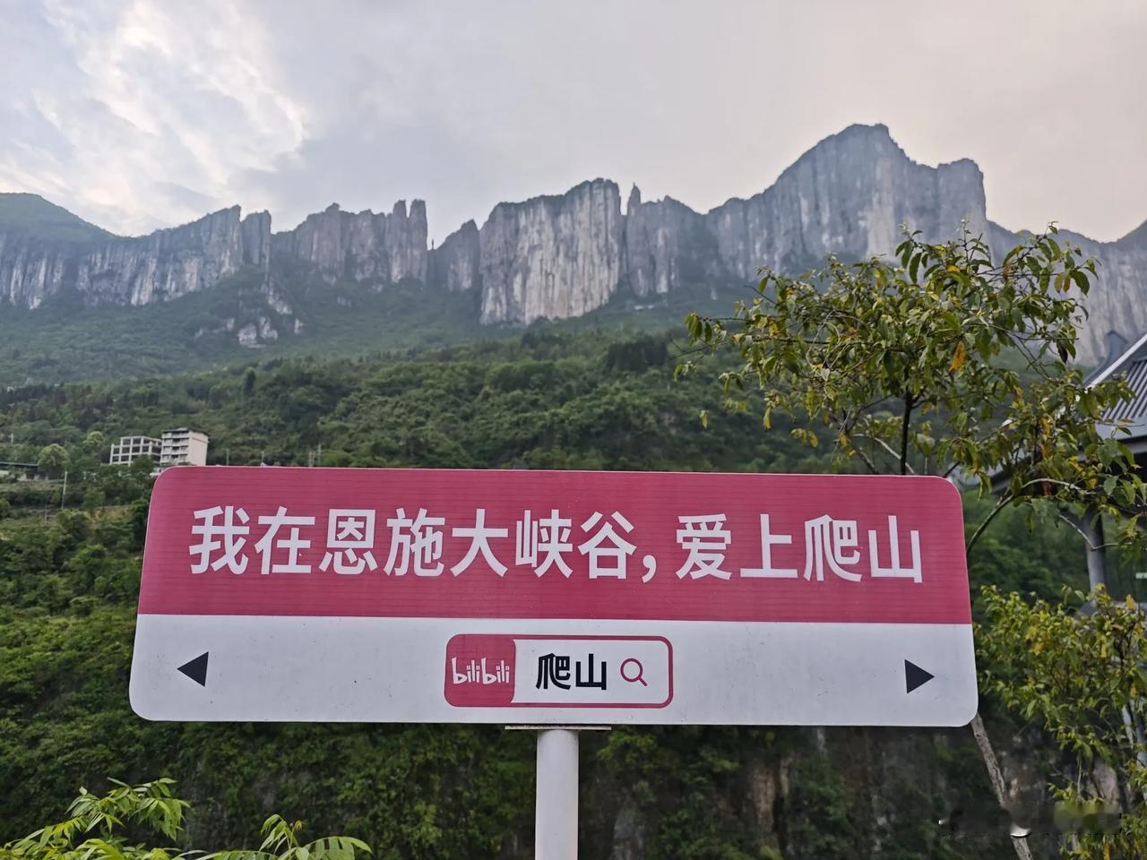 恩施大峡谷的山，爬起来就像一场充满惊喜的冒险。这里是徒步登山者的天堂，来一次得