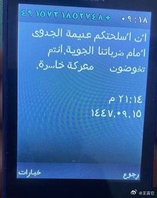 ‼️今天伊朗军人的手机上收到美以方面发送的短信：“你们的武器在我们