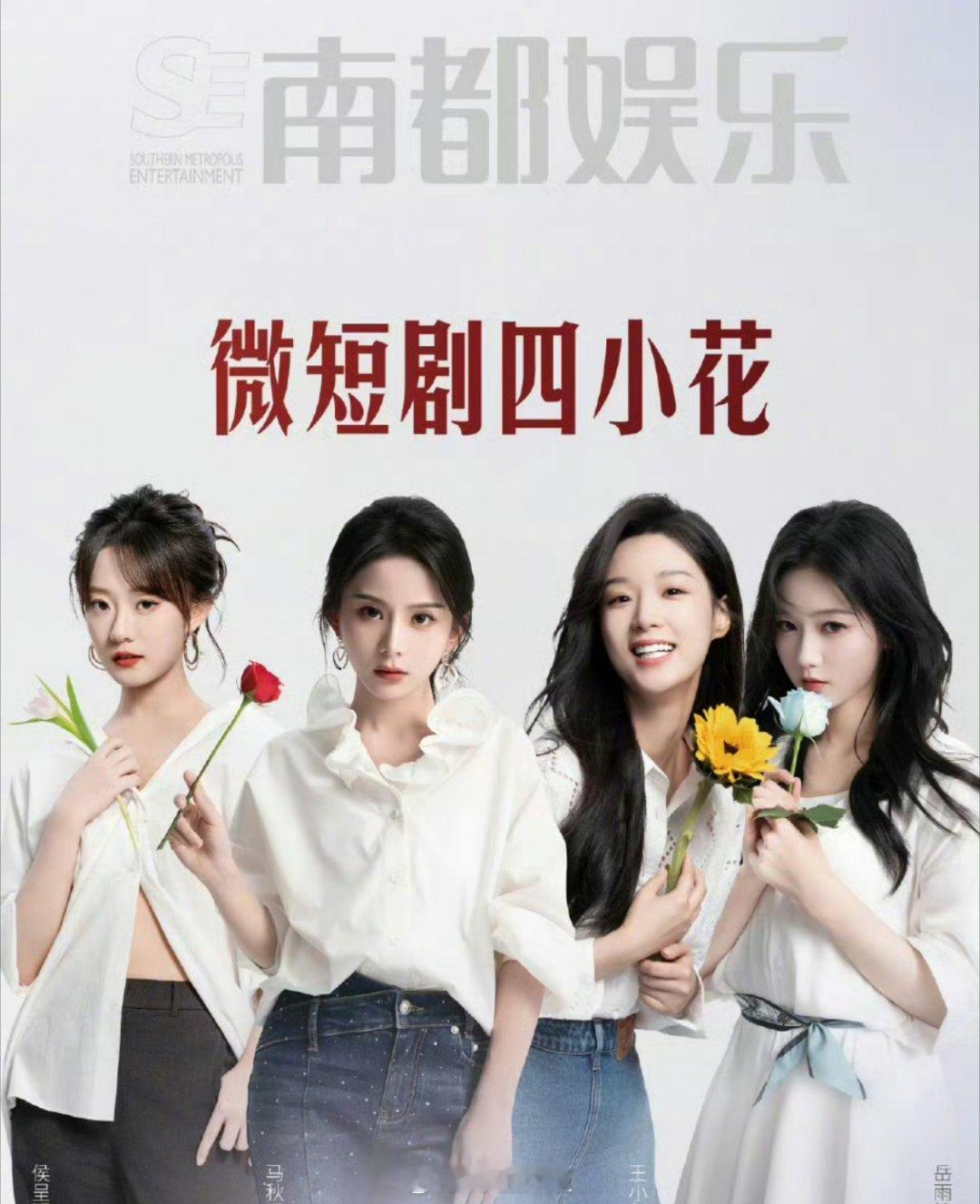南都娱乐“微短剧四小花”封面人物：侯呈玥、马秋元、王小亿、岳雨婷​​​