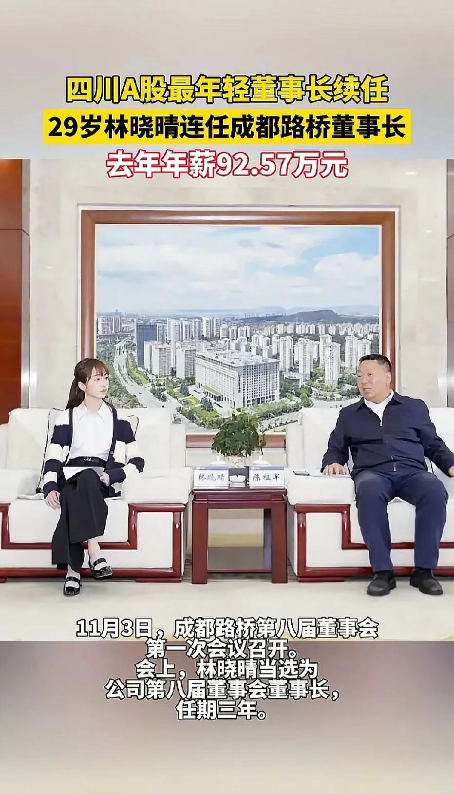 哎，看看人家的95后，这个履历有多强！“95”后小姑娘已经是四川A股公司的董事长