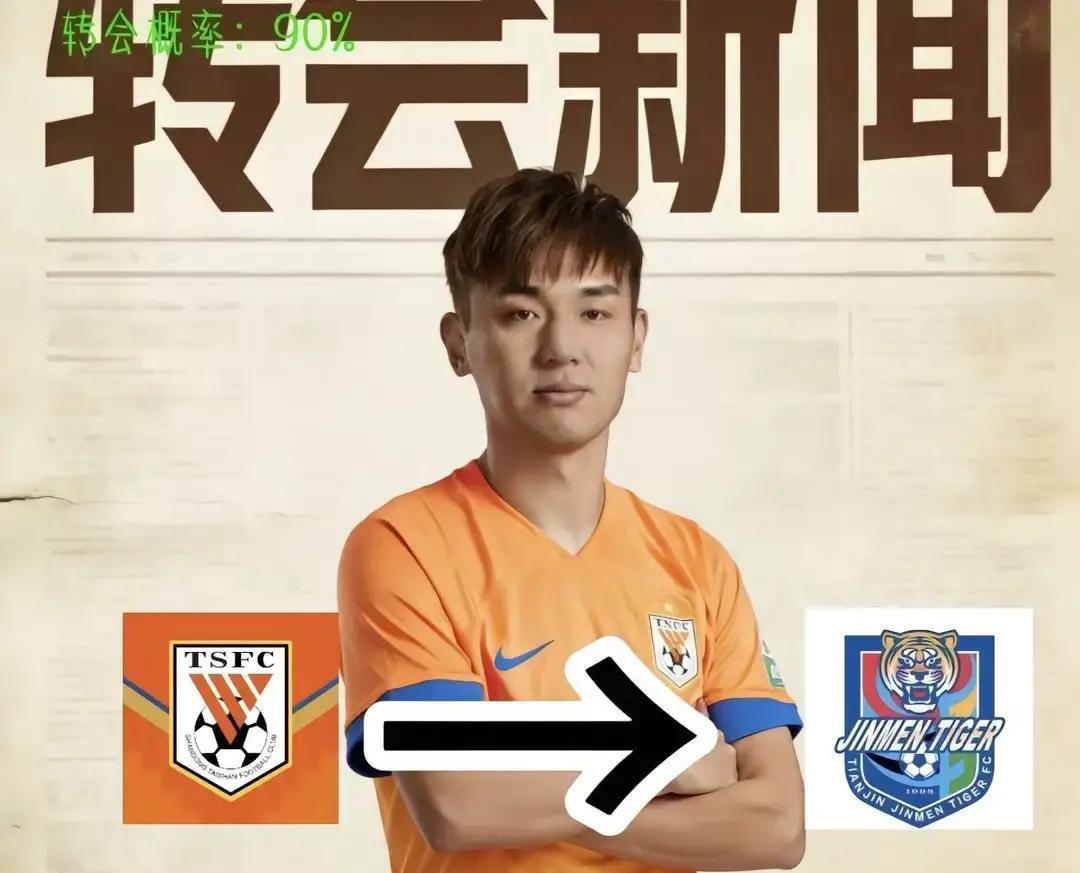 吴兴涵要回天津了。这事儿基本定了，租借加以后能买断。天津队这次出手，算是戳