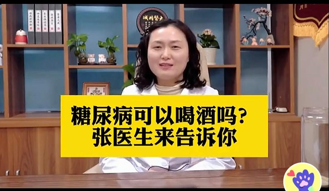 糖尿病可以喝酒吗？医生这样回答，糖尿病尽量不要喝酒。